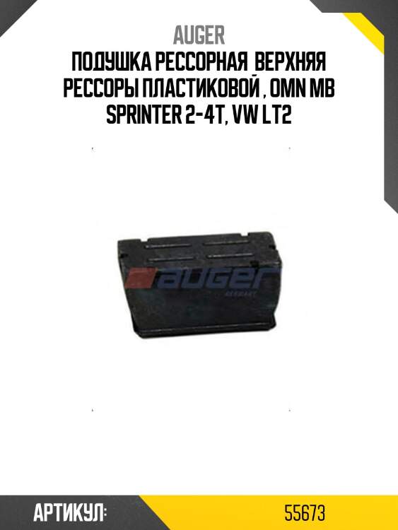 Подушка рессорная  верхняя рессоры пластиковой , omn mb sprinter 2-4т, vw lt2