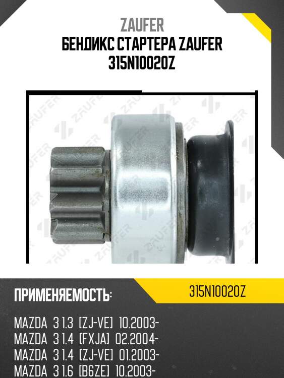 Бендикс стартера zaufer 315n10020z
