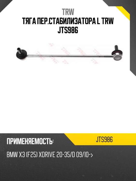 Тяга пер.стабилизатора l trw jts986