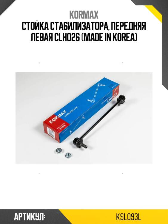 Стойка стабилизатора, передняя левая clho26 (made in korea)
