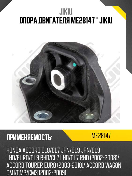 Опора двигателя me28147 * jikiu