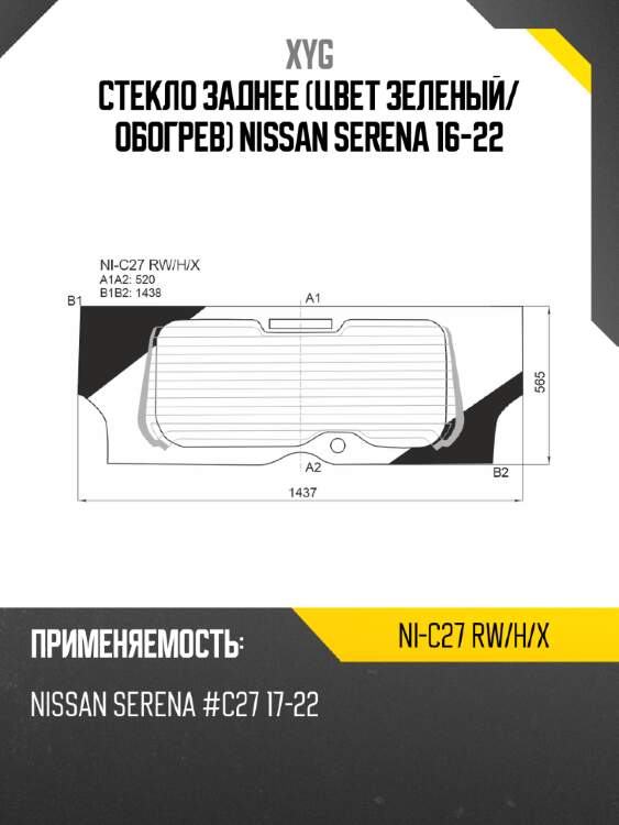 Стекло заднее цвет зеленый xyg ni-c27 rw/h/x