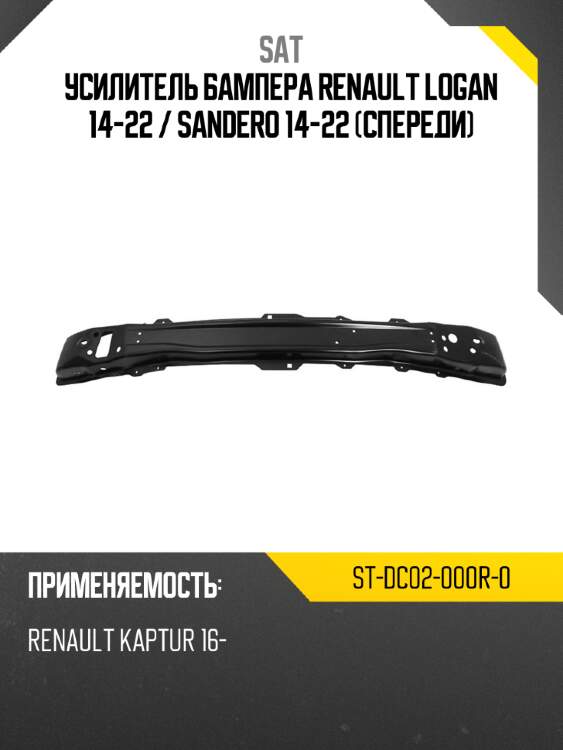 Усилитель бампера renault logan 14-22  sat st-dc02-000r-0