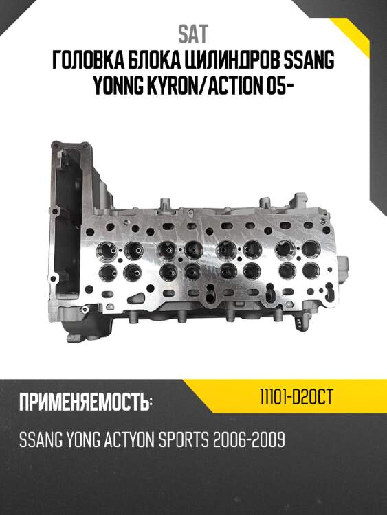 Головка блока цилиндров ssang yonng kyron sat 11101-d20ct