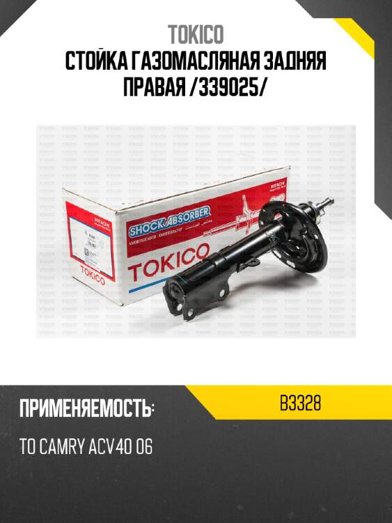 Стойка газомасляная задняя правая /339025/ tokico b3328