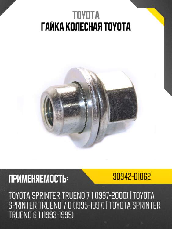 Гайка колесная toyota toyota 90942-01062