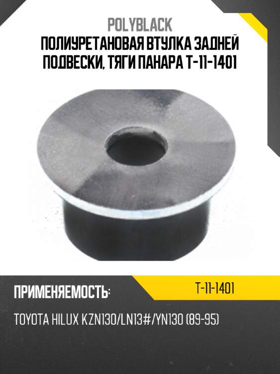 Полиуретановая втулка задней подвески, тяги панара t-11-1401
