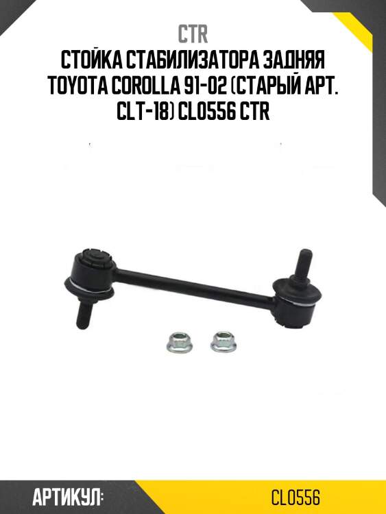 Стойка стабилизатора задняя toyota corolla 91-02 (старый арт. clt-18) cl0556 ctr
