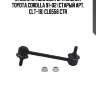 Стойка стабилизатора задняя toyota corolla 91-02 (старый арт. clt-18) cl0556 ctr