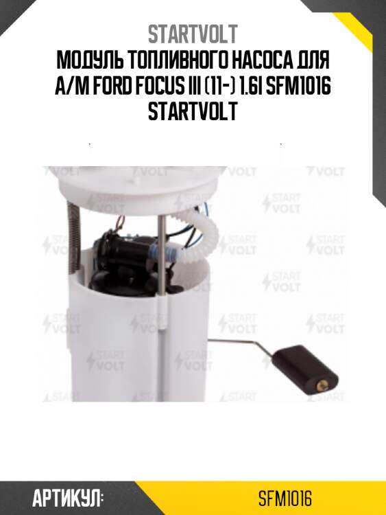 Модуль топливного насоса для а/м ford focus iii (11-) 1.6i sfm1016 startvolt