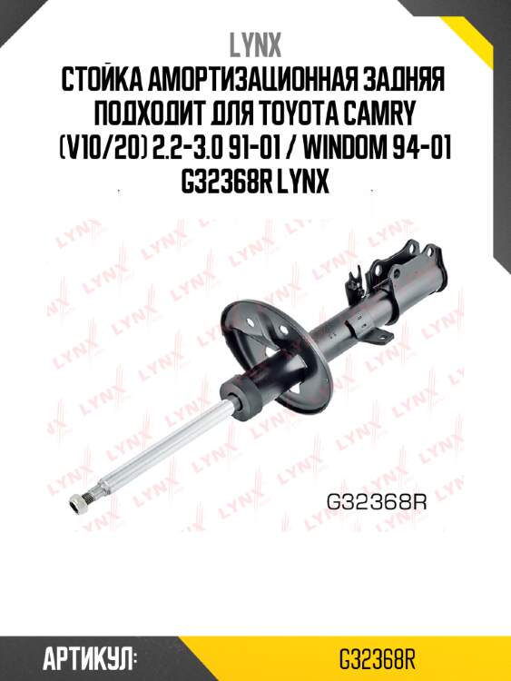 Стойка амортизационная задняя  подходит для toyota camry (v10/20) 2.2-3.0 91-01 / windom 94-01 g32368r lynx