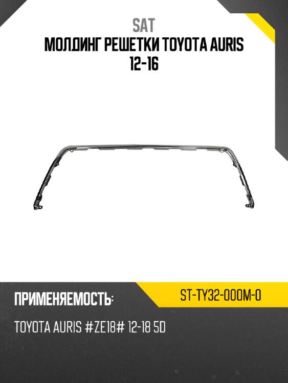Молдинг решетки toyota auris 12-16 sat st-ty32-000m-0