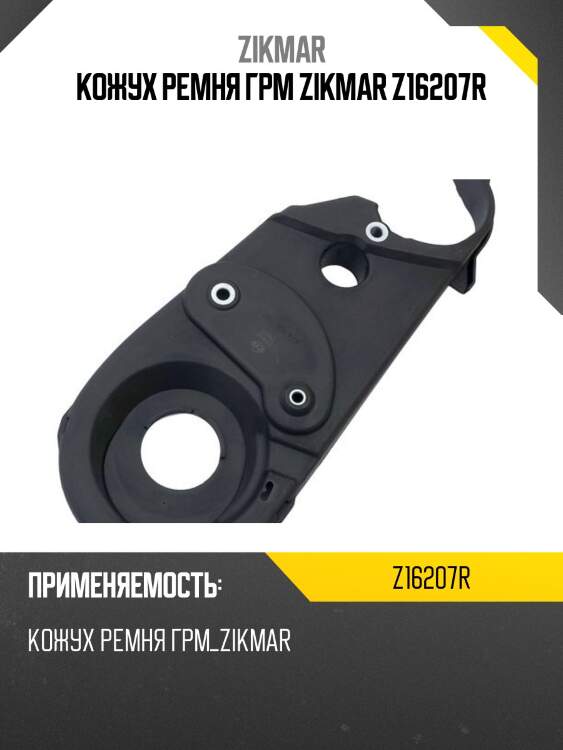 Кожух ремня грм zikmar z16207r
