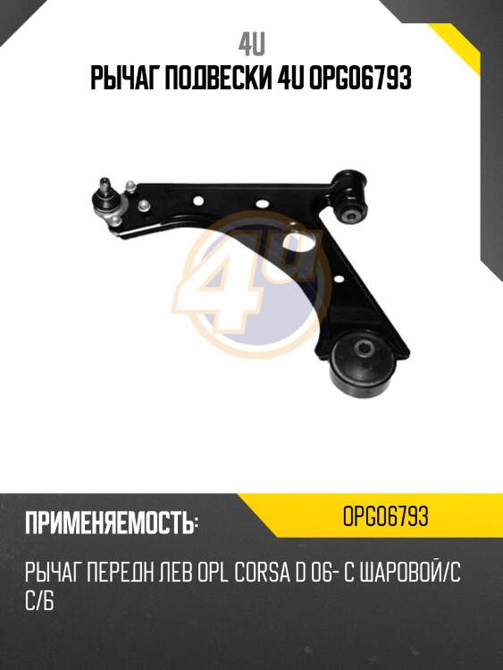 Рычаг подвески 4u opg06793
