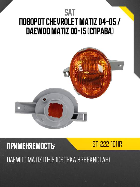 Поворот chevrolet matiz 04-05  sat st-222-1611r