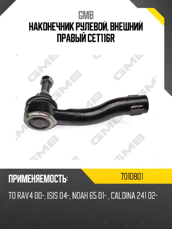 Наконечник рулевой, внешний правый cet116r