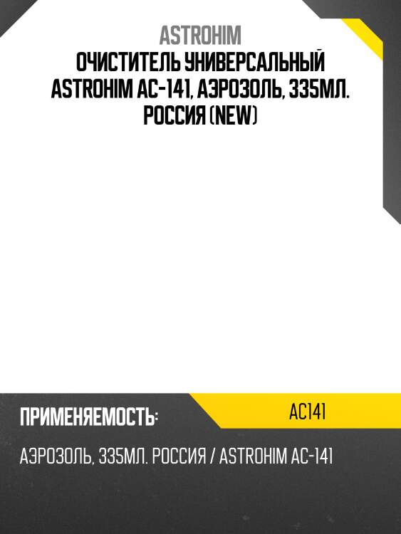 Очиститель карбюратора astrohim ac-141, аэрозоль, 335мл. россия