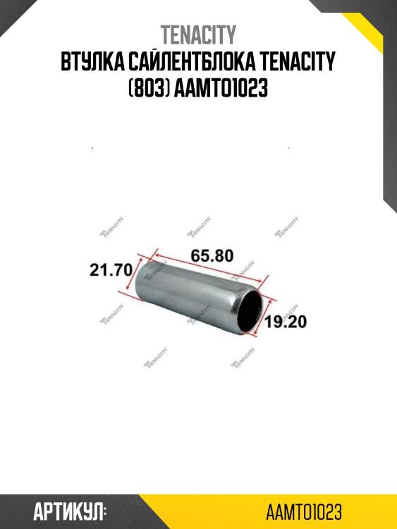 Втулка сайлентблока tenacity (803) aamto1023
