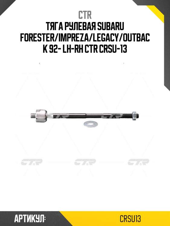 Тяга рулевая subaru forester/impreza/legacy/outback 92- lh-rh ctr crsu-13