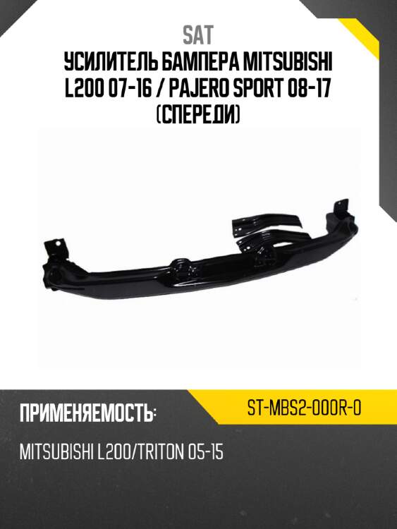 Усилитель бампера mitsubishi l200 07-16  sat st-mbs2-000r-0