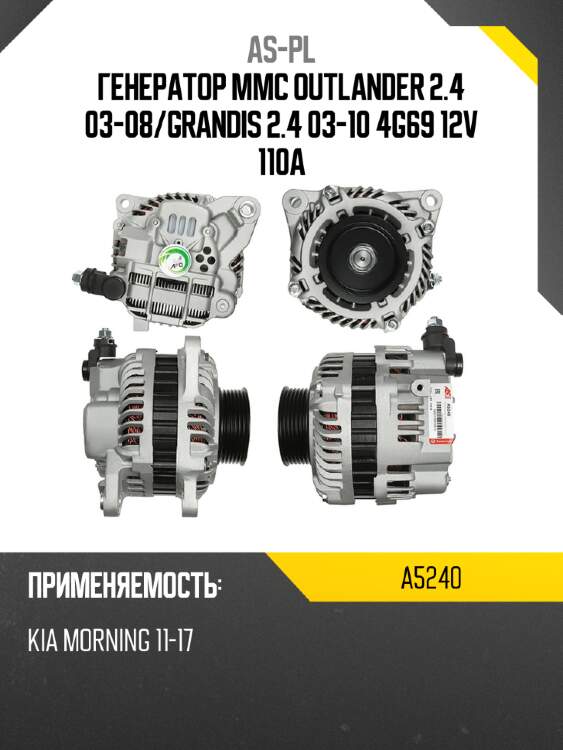 Генератор mmc outlander 2.4 03-08 as-pl a5240