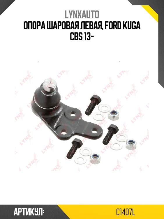 Опора шаровая | перед лев | lynxauto c1407l