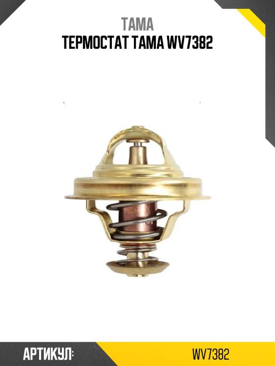 Термостат tama wv7382