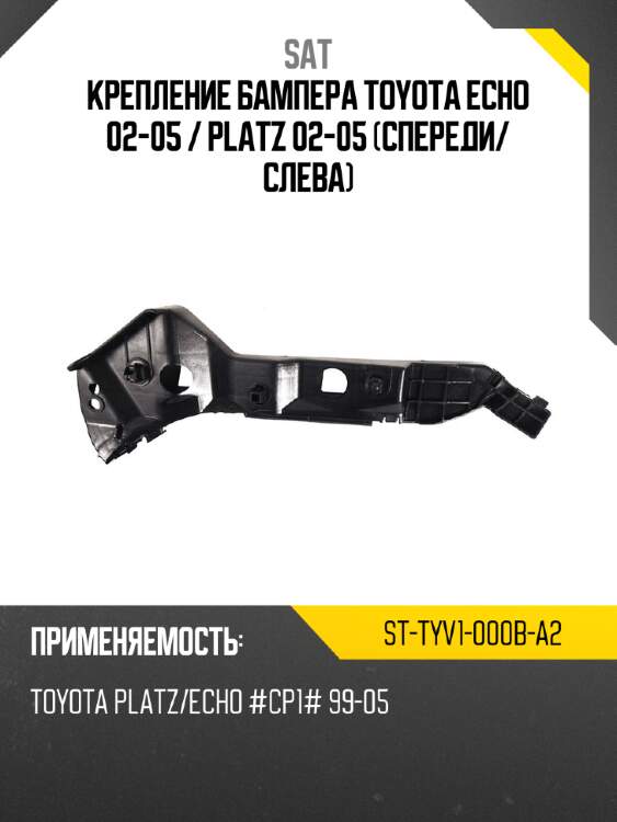 Крепление бампера toyota echo 02-05  sat st-tyv1-000b-a2