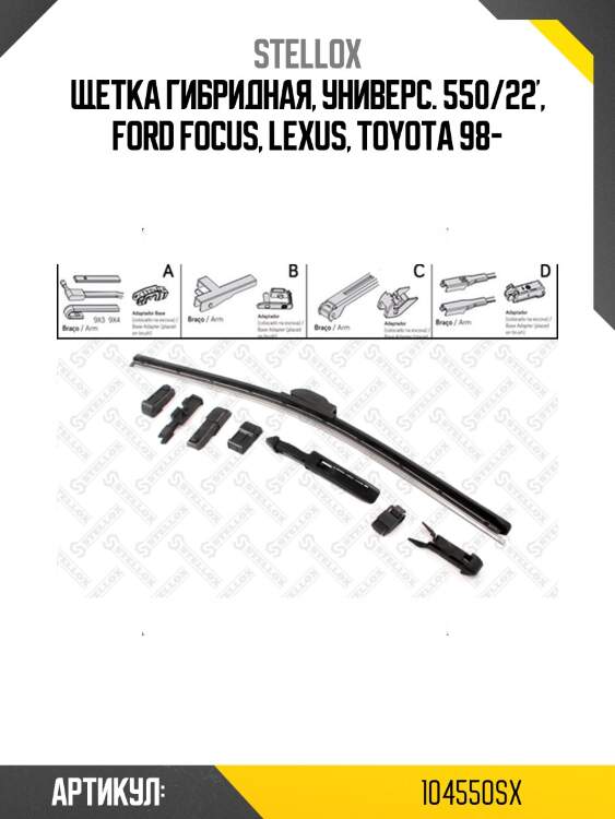 Щетка гибридная, универс. 550/22', Ford Focus, Lexus, Toyota 98-