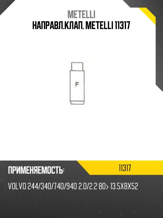 Направл.клап. metelli 11317