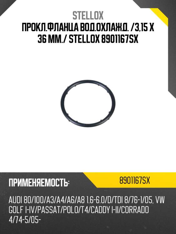 Прокл.фланца вод.охлажд. /3,15 x 36 mm./ stellox 8901167sx