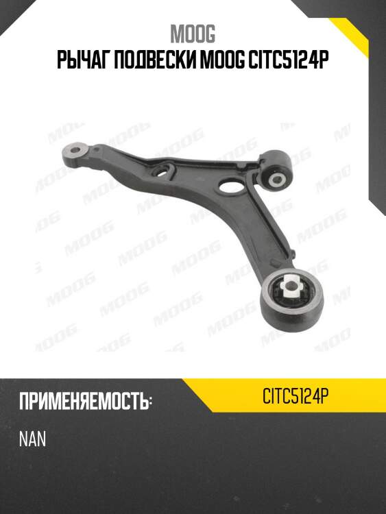 Рычаг подвески moog citc5124p
