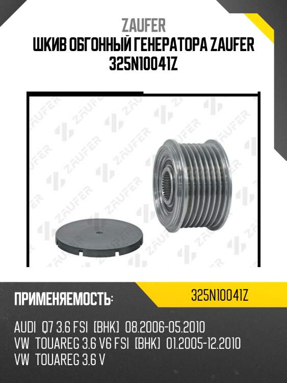 Шкив обгонный генератора zaufer 325n10041z