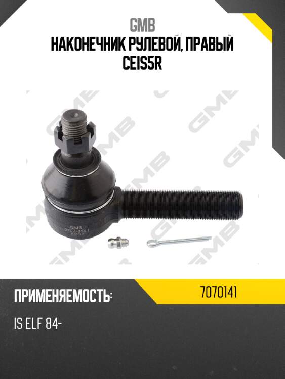 Наконечник рулевой, правый ceis5r