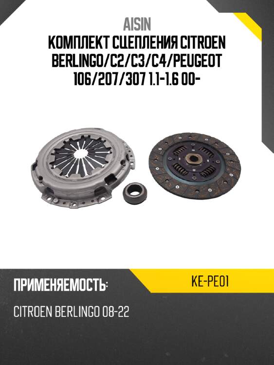 Aisin комплект сцепления citroen berlingo kepe01
