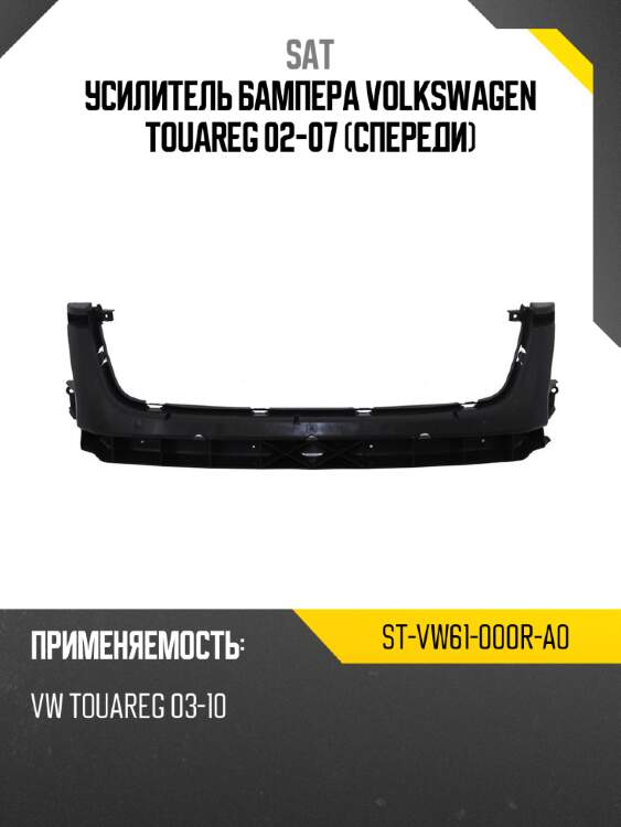 Усилитель бампера volkswagen touareg 02-07 спереди sat st-vw61-000r-a0