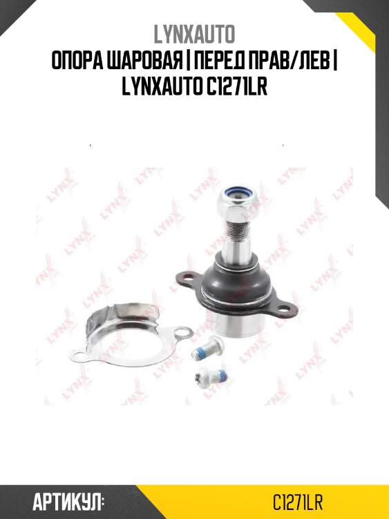 Опора шаровая | перед прав/лев | lynxauto c1271lr