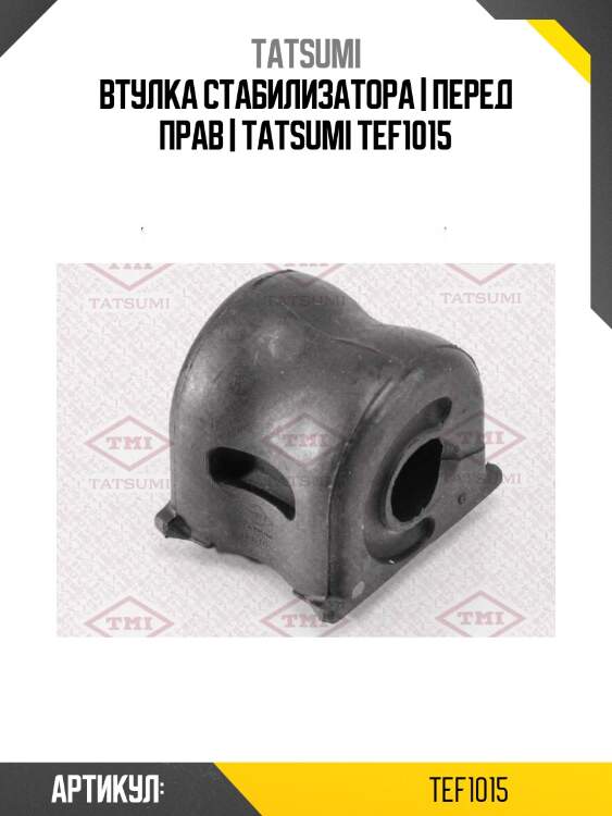 Втулка стабилизатора | перед прав | tatsumi tef1015
