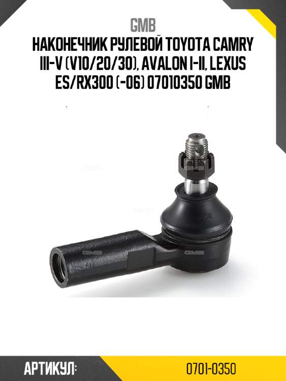 Наконечник рулевой toyota camry iii-v (v10/20/30), avalon i-ii, lexus es/rx300 (-06) 07010350 gmb