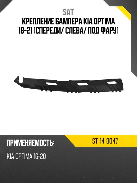 Крепление бампера kia optima 18-21 спереди sat st-14-0047