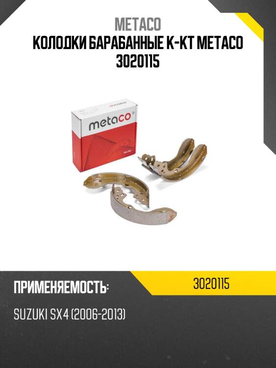 Колодки барабанные к-кт metaco 3020115