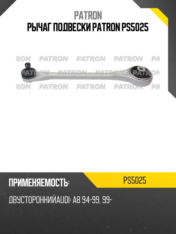 Рычаг подвески patron ps5025