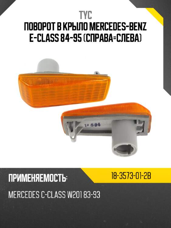 Поворот в крыло mercedes-benz e-class 84-95 справа-слева tyc 18-3573-01-2b