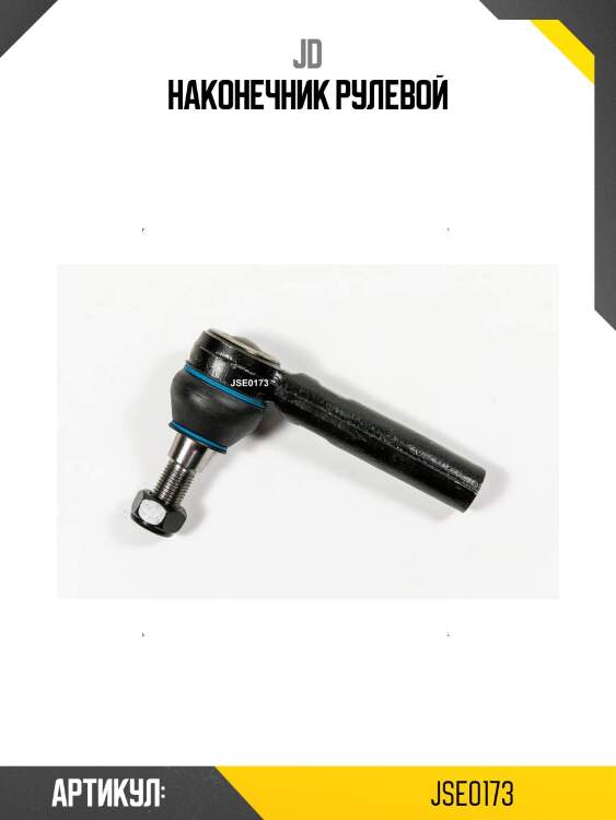 Наконечник рулевой