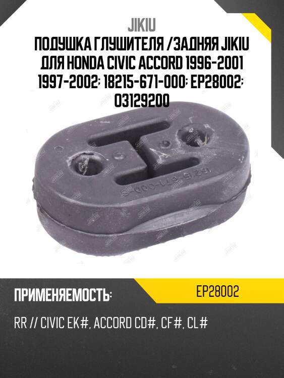 Подушка глушителя /задняя jikiu для honda civic accord 1996-2001 1997-2002  18215-671-000  ep28002   o3129200