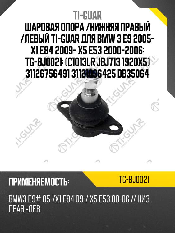 Шаровая опора /нижняя правый /левый ti-guar для bmw 3 e9 2005- x1 e84 2009- x5 e53 2000-2006  tg-bj0021  (c1013lr jbj713 1920x5) 31126756491 31121096425 db35064