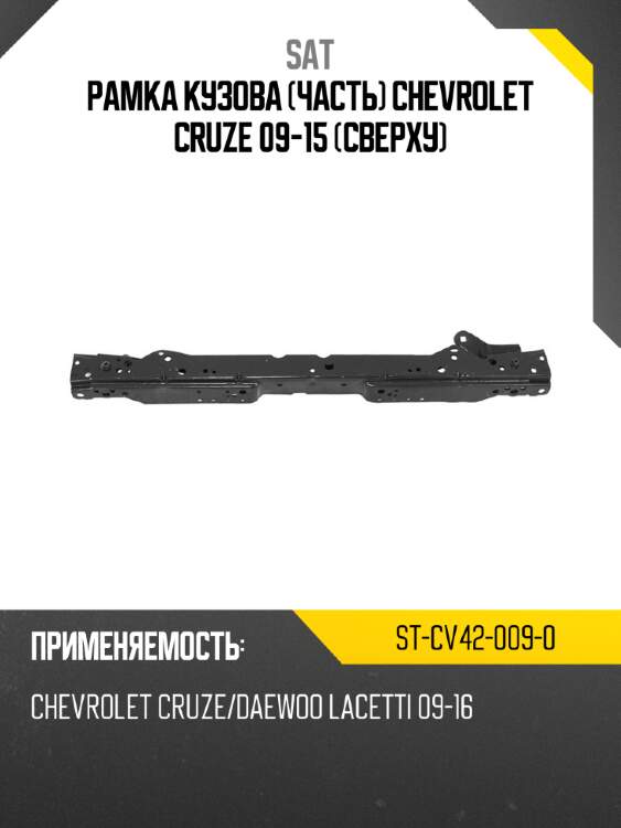 Рамка кузова часть chevrolet cruze 09-15 сверху sat st-cv42-009-0
