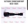 Катушка зажигания nap  mzdi-1002e