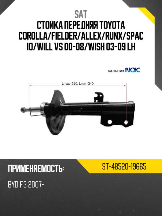 Стойка передняя toyota corolla sat st-48520-19665
