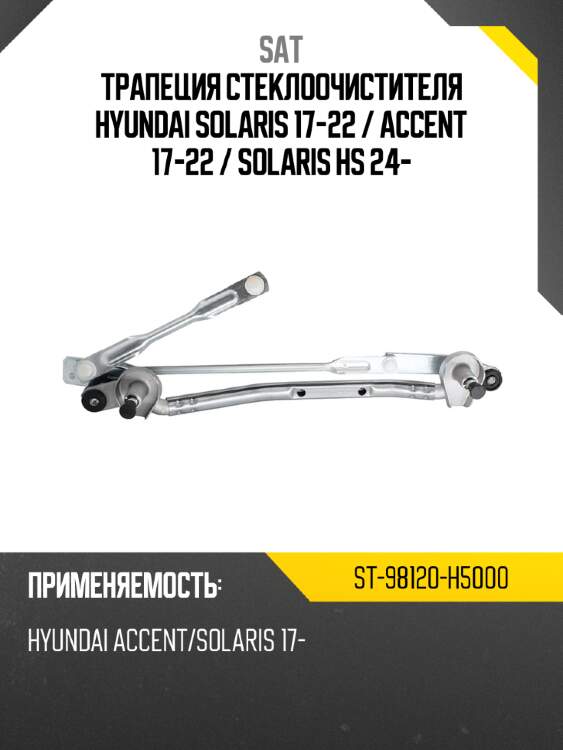 Трапеция стеклоочистителя Hyundai Solaris 17-22  SAT ST-98120-H5000